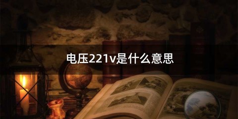 电压221v是什么意思