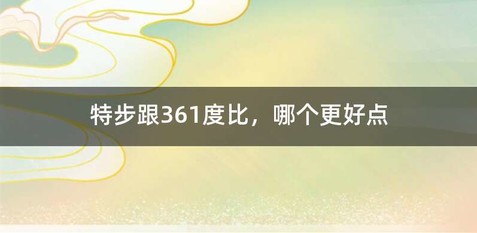 特步跟361度比，哪个更好点