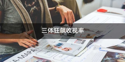 三体狂飙收视率