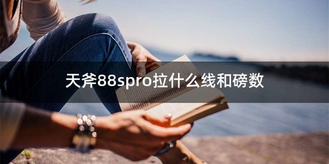 天斧88spro拉什么线和磅数