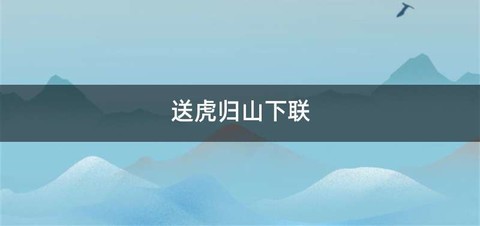 送虎归山下联