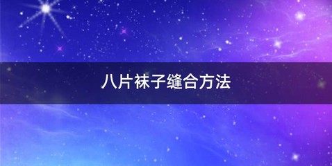 八片袜子缝合方法