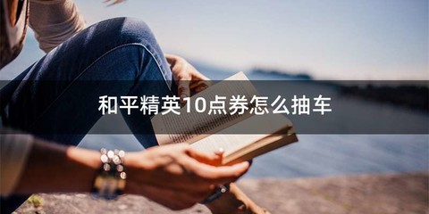 和平精英10点券怎么抽车