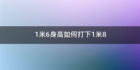 1米6身高如何打下1米8