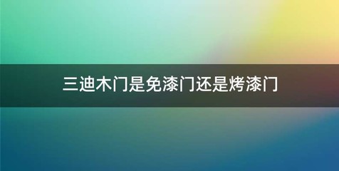 三迪木门是免漆门还是烤漆门