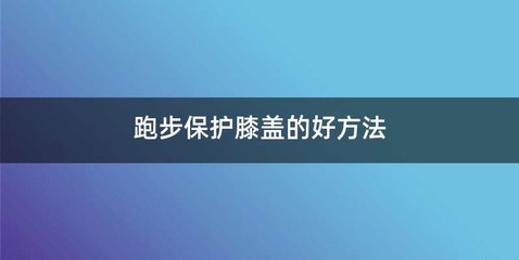 跑步保护膝盖的好方法