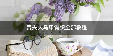 贵夫人马甲钩织全部教程