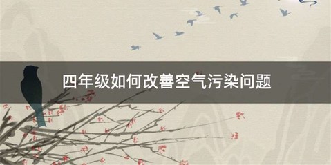 四年级如何改善空气污染问题