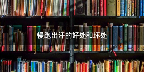 慢跑出汗的好处和坏处