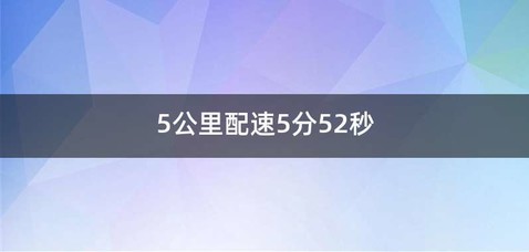 5公里配速5分52秒