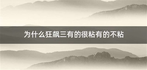 为什么狂飙三有的很粘有的不粘