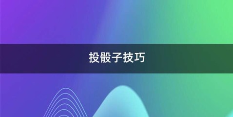 投骰子技巧