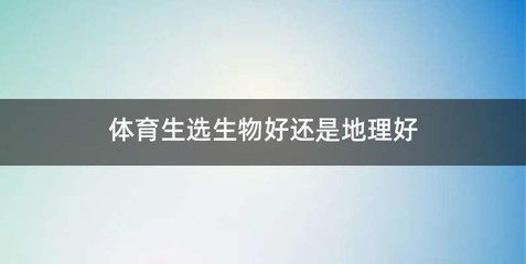 体育生选生物好还是地理好