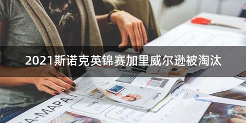 2021斯诺克英锦赛加里威尔逊被淘汰