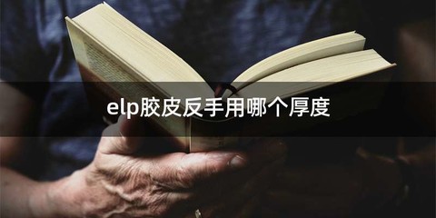 elp胶皮反手用哪个厚度