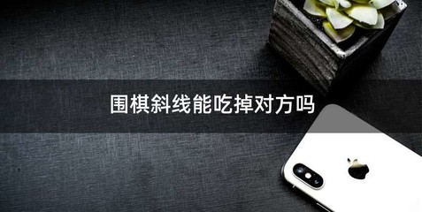 围棋斜线能吃掉对方吗