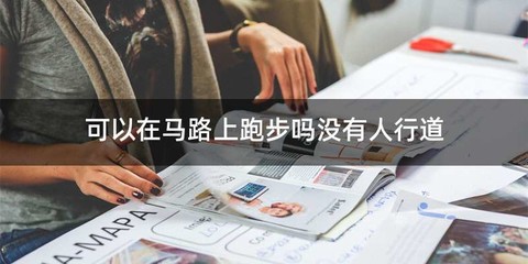 可以在马路上跑步吗没有人行道