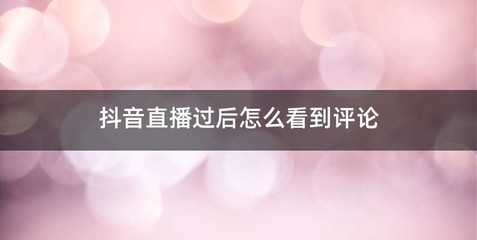 抖音直播过后怎么看到评论