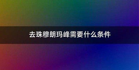 去珠穆朗玛峰需要什么条件