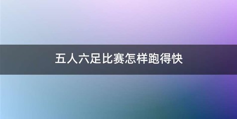 五人六足比赛怎样跑得快