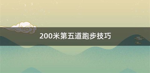 200米第五道跑步技巧