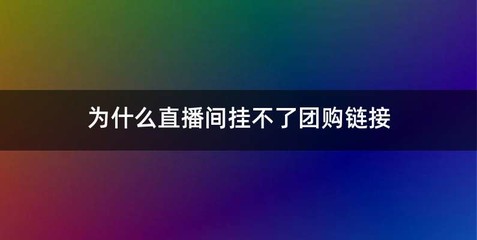 为什么直播间挂不了团购链接