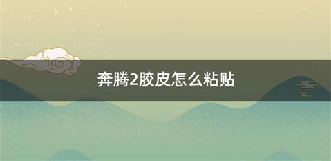 奔腾2胶皮怎么粘贴