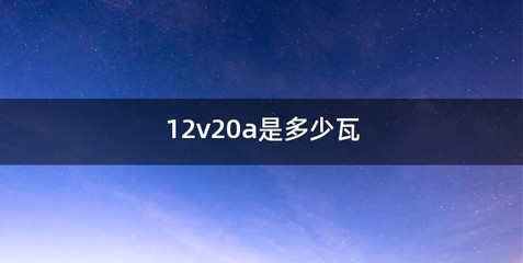 12v20a是多少瓦