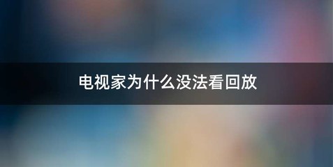 电视家为什么没法看回放