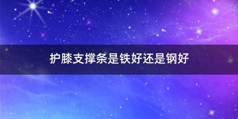 护膝支撑条是铁好还是钢好