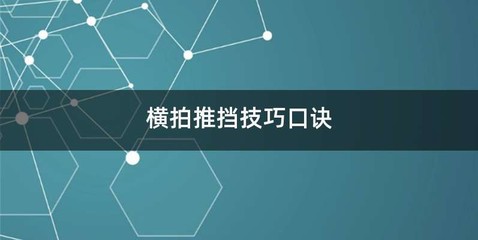 横拍推挡技巧口诀