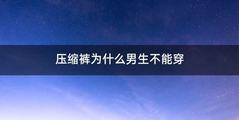 压缩裤为什么男生不能穿