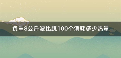 负重8公斤波比跳100个消耗多少热量