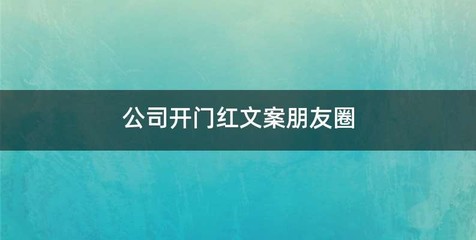 公司开门红文案朋友圈
