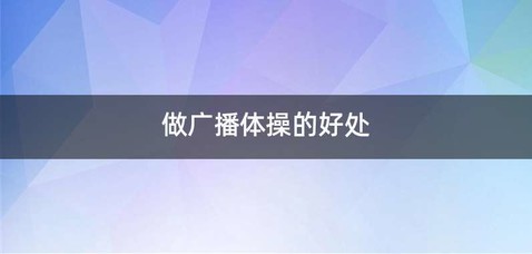 做广播体操的好处