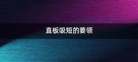 直板吸短的要领