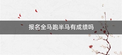 报名全马跑半马有成绩吗