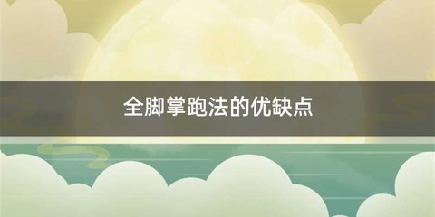 全脚掌跑法的优缺点