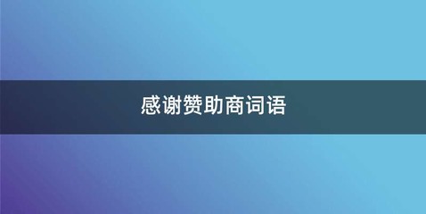 感谢赞助商词语