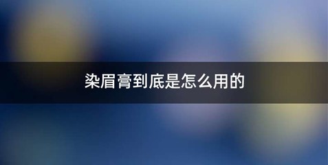 染眉膏到底是怎么用的