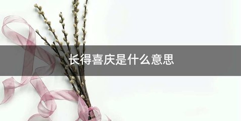 长得喜庆是什么意思