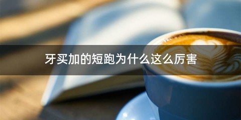 牙买加的短跑为什么这么厉害