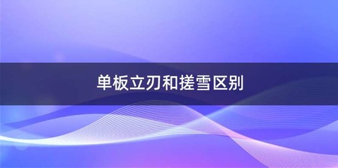 单板立刃和搓雪区别