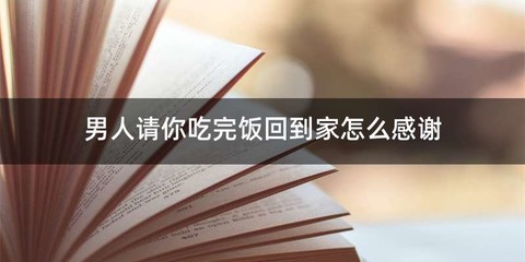 男人请你吃完饭回到家怎么感谢