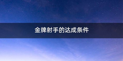 金牌射手的达成条件