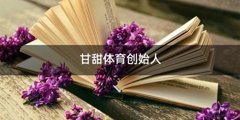 甘甜体育创始人