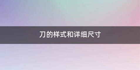 刀的样式和详细尺寸
