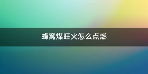 蜂窝煤旺火怎么点燃