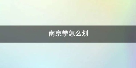 南京拳怎么划