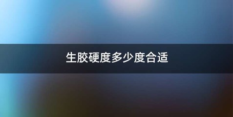 生胶硬度多少度合适
